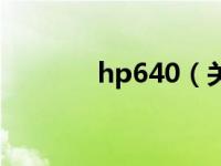 hp640（关于hp640的介绍）