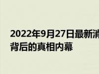 2022年9月27日最新消息速报 林峰吴千语分手的原因 揭秘背后的真相内幕