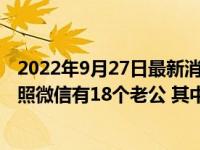 2022年9月27日最新消息速报 来沪女子和5个男人拍过婚纱照微信有18个老公 其中两人碰面
