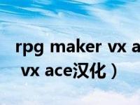 rpg maker vx ace汉化破解版（rpg maker vx ace汉化）