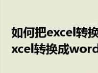 如何把excel转换成word文档格式（如何把excel转换成word）