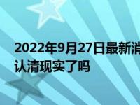 2022年9月27日最新消息速报 为什么会被吐槽东八区 张翰认清现实了吗