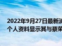 2022年9月27日最新消息速报 蔡高校监视居住意味着什么个人资料显示其与蔡荣军什么关系