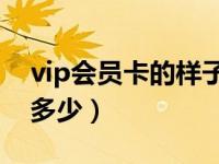 vip会员卡的样子（一般VIP会员卡的尺寸是多少）