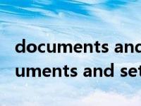 documents and settings是什么意思（documents and settings在哪里）