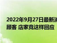 2022年9月27日最新消息速报 火锅店将吃剩锅底重新端给顾客 店家竟这样回应