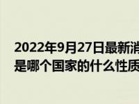 2022年9月27日最新消息速报 东亚银行回应“暴雷”传闻 是哪个国家的什么性质的银行