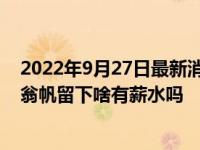 2022年9月27日最新消息速报 翁帆为什么嫁给杨振宇 其给翁帆留下啥有薪水吗