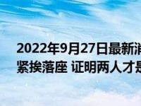 2022年9月27日最新消息速报 杨振宁百岁寿宴上致辞翁帆紧挨落座 证明两人才是真爱