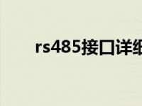 rs485接口详细接线图（rs485接口）