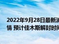 2022年9月28日最新消息速报 佳木斯封闭多久几号解除疫情 预计佳木斯解封时间