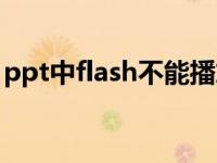 ppt中flash不能播放（ppt中flash不能播放）