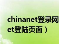 chinanet登录网址默认密码是什么（chinanet登陆页面）