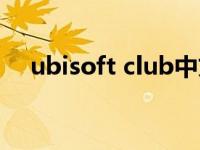 ubisoft club中文官网（ubisoft club）