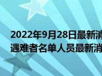 2022年9月28日最新消息速报 长春火灾事故原因 长春大火遇难者名单人员最新消息披露