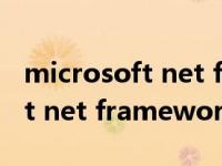 microsoft net framework 2.0（microsoft net framework 4 5）