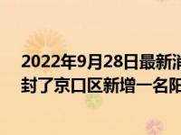 2022年9月28日最新消息速报 镇江疫情今天最新消息哪里封了京口区新增一名阳性人员