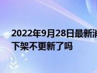 2022年9月28日最新消息速报 凤凰天使tsks韩剧社为什么下架不更新了吗