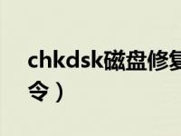chkdsk磁盘修复方法（chkdsk磁盘修复命令）