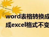 word表格转换成excel格式（word表格转换成excel格式不变）