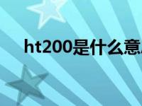 ht200是什么意思（ht200是什么材质）