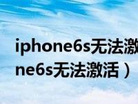 iphone6s无法激活触控id的解决办法（iphone6s无法激活）