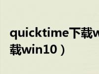 quicktime下载window（quicktime官方下载win10）