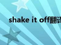 shake it off翻译（shake it off百度云）