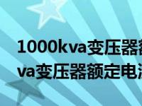 1000kva变压器额定电流是多少kw（1000kva变压器额定电流）