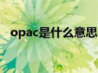 opac是什么意思中文（opac是什么意思）