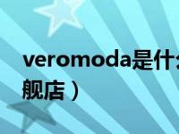 veromoda是什么牌子（weromoda官方旗舰店）