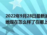 2022年9月28日最新消息速报 刘鑫江歌案二审结果怎么判她现在怎么样了在哪上班