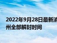2022年9月28日最新消息速报 明天徐州还做核酸不 预计徐州全部解封时间