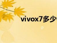 vivox7多少钱（vivox7多少钱）