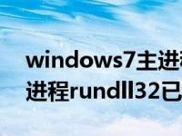 windows7主进程rundll32已停止工作（主进程rundll32已停止工作）