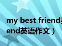 my best friend英语作文50字（my best friend英语作文）