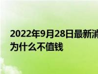 2022年9月28日最新消息速报 东陵玉的功效与作用 东陵玉为什么不值钱