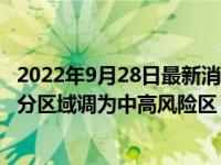 2022年9月28日最新消息速报 武汉新增9例无症状感染者 部分区域调为中高风险区