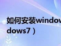 如何安装windows7（新手如何自己安装windows7）