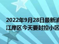 2022年9月28日最新消息速报 武汉下月核酸不再免费是吗 江岸区今天要封控小区吗