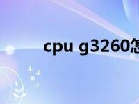 cpu g3260怎么样（cpu g3260）