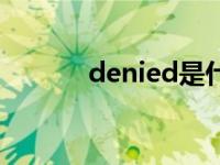 denied是什么意思（denied）