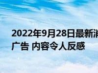 2022年9月28日最新消息速报 浙江一商场现贬损女性电梯广告 内容令人反感
