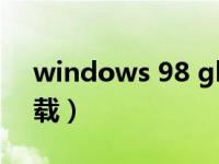 windows 98 ghost（win98系统ghost下载）