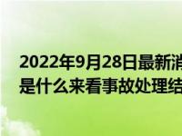 2022年9月28日最新消息速报 长春火灾遇难名单 起火原因是什么来看事故处理结果