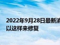 2022年9月28日最新消息速报 翡翠手镯发黄了怎么恢复 可以这样来修复