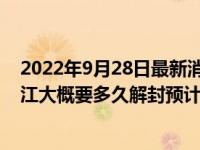 2022年9月28日最新消息速报 内江已暂停核酸检测了吗 内江大概要多久解封预计解封时间