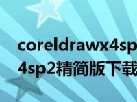 coreldrawx4sp2精简增强版（coreidrawx4sp2精简版下载）