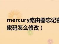 mercury路由器忘记密码怎么修改（mercury无线路由器密码怎么修改）