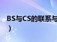 BS与CS的联系与区别（bs与cs的联系与区别）